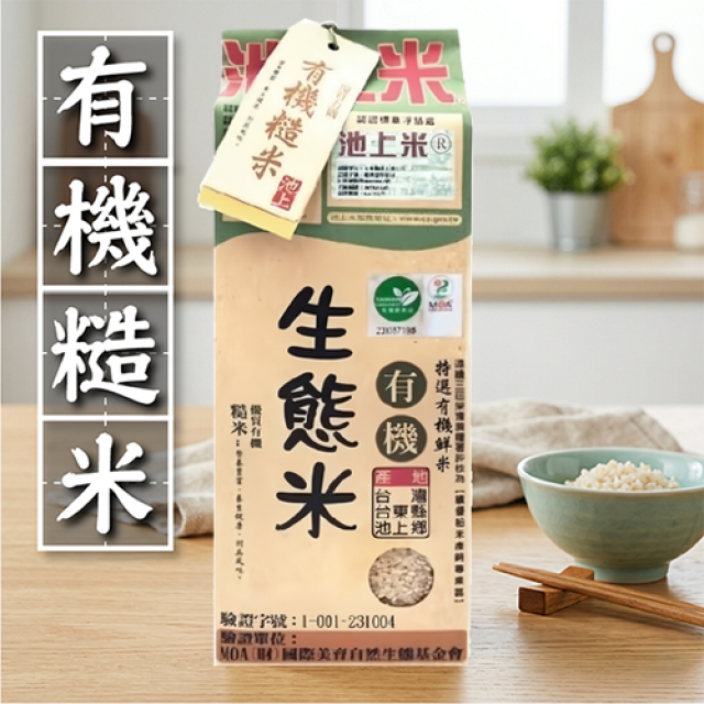 [綠工坊] 有機糙米 有機白米 1.5kg 生態米 池上米 產地 台東池上 陳協和