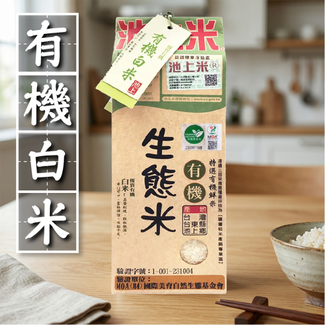 [綠工坊] 有機糙米 有機白米 1.5kg 生態米 池上米 產地 台東池上 陳協和