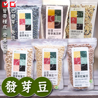 [綠工坊] 發芽紅扁豆 已催芽 發芽雪蓮子 發芽黃豆 發芽黑豆 黑芝麻粒 免洗 精力湯 洋扁豆 發芽五彩豆 有機綜合堅果 紅柿