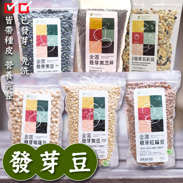 [綠工坊] 發芽紅扁豆 已催芽 發芽雪蓮子 發芽黃豆 發芽黑豆 黑芝麻粒 免洗 精力湯 洋扁豆 發芽五彩豆 有機綜合堅果 紅柿