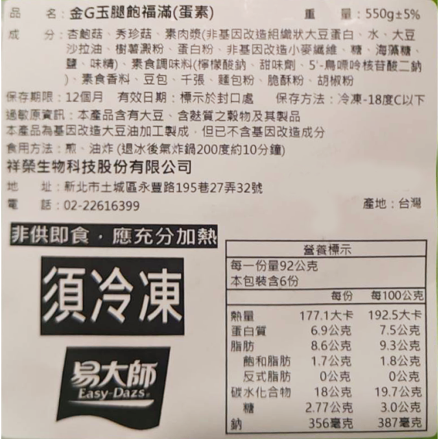 [綠工坊] 金G玉腿 素食G腿 蛋素 每包6隻 無防腐劑 本體為杏鮑菇 秀珍菇 棒棒腿 易大師