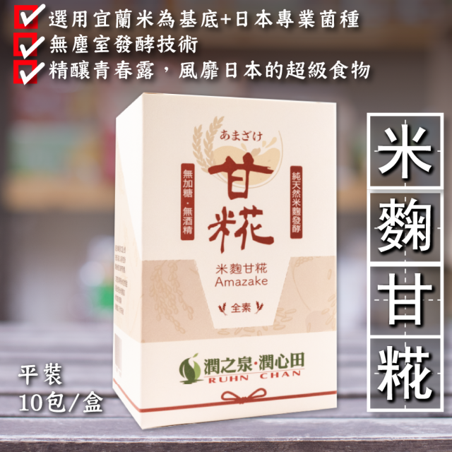 [綠工坊] 米麴甘糀 甘花 買2盒送1小包 Amazake 春節禮盒 無加糖 無酒精 隨身包 潤泉