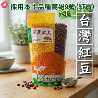 [綠工坊]  天然 省產紅豆  紅玉 台灣紅豆  高雄9號 生活者
