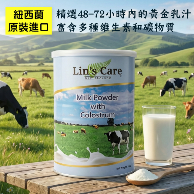 [綠工坊]   初乳奶粉 成人奶粉 IgG 初乳 牛乳 Lin’s Care 紐西蘭初乳 原裝原罐進口