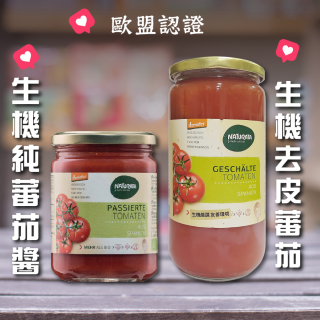 [綠工坊] 純蕃茄醬 去皮蕃茄 番茄醬 無鹽無調味 100%無添加 無調味番茄醬 純素 vegan Naturata