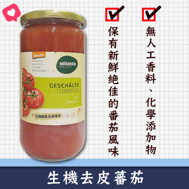 [綠工坊] 純蕃茄醬 去皮蕃茄 番茄醬 無鹽無調味 100%無添加 無調味番茄醬 純素 vegan Naturata