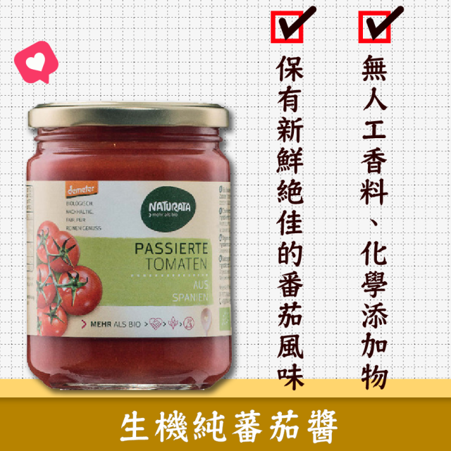 [綠工坊] 純蕃茄醬 去皮蕃茄 番茄醬 無鹽無調味 100%無添加 無調味番茄醬 純素 vegan Naturata