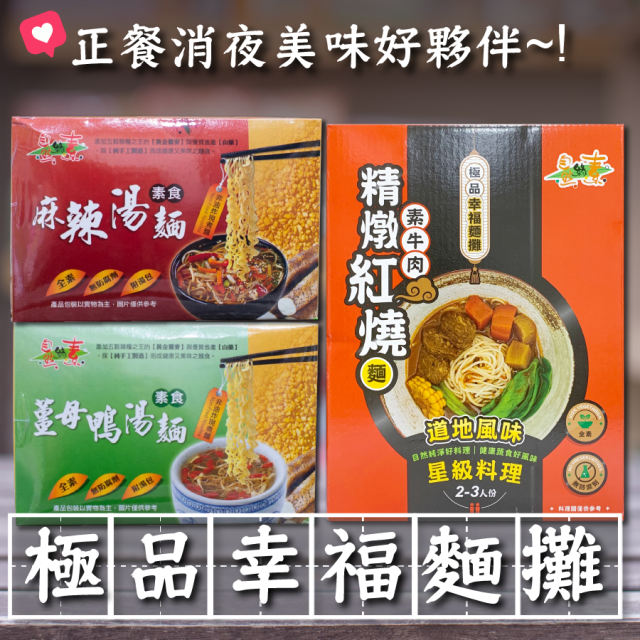 [綠工坊] 全素 麻辣手工湯麵 薑母鴨手工湯麵 素牛肉麵 紅燒麵 非油炸麵體 自然緣素 信全