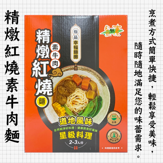 [綠工坊] 全素 麻辣手工湯麵 薑母鴨手工湯麵 素牛肉麵 紅燒麵 非油炸麵體 自然緣素 信全