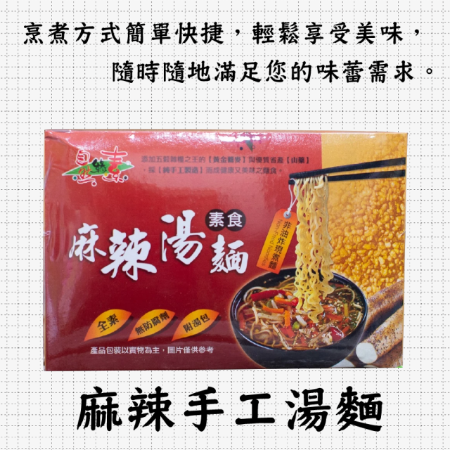 [綠工坊] 全素 麻辣手工湯麵 薑母鴨手工湯麵 素牛肉麵 紅燒麵 非油炸麵體 自然緣素 信全