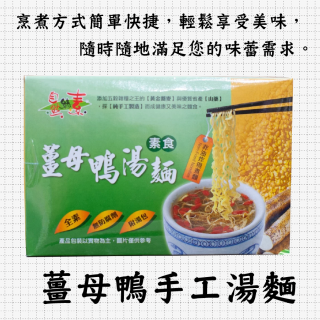 [綠工坊] 全素 麻辣手工湯麵 薑母鴨手工湯麵 素牛肉麵 紅燒麵 非油炸麵體 自然緣素 信全