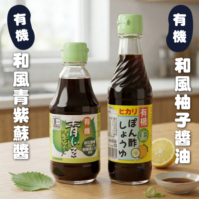[綠工坊] 有機無油和風青紫蘇醬 柚子醬油 和風醬油 和風醬 涼拌生菜 海菜 麵醬 HIKARI