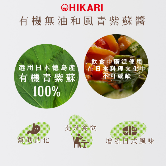 [綠工坊] 有機無油和風青紫蘇醬 柚子醬油 和風醬油 和風醬 涼拌生菜 海菜 麵醬 HIKARI