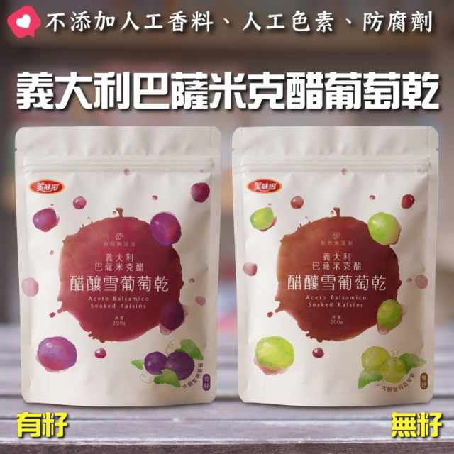 [綠工坊] 葡萄乾 醋葡萄 添加巴薩米克醋 無防腐劑 有籽 無籽 醋釀雪葡萄乾 美味田 台灣製