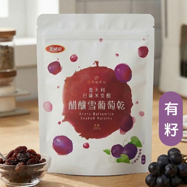 [綠工坊] 葡萄乾 醋葡萄 添加巴薩米克醋 無防腐劑 有籽 無籽 醋釀雪葡萄乾 美味田 台灣製