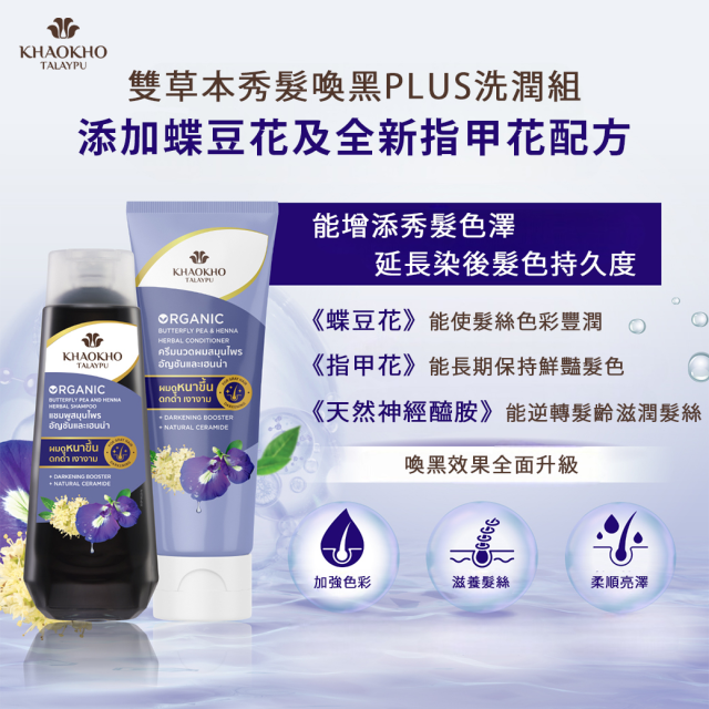 [綠工坊] KhaoKho 考柯萃 Butterfly Pea 洗髮精 潤髮乳 Plus 無矽靈 HENNA