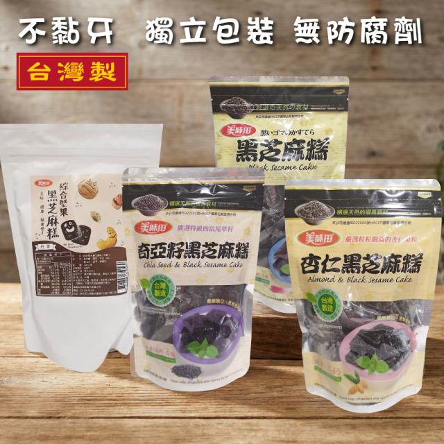 [綠工坊] 黑芝麻糕 堅果黑芝麻糕 不粘牙 杏仁黑芝麻糕 奇亞籽黑芝麻糕 無添加物 美味田 台灣製