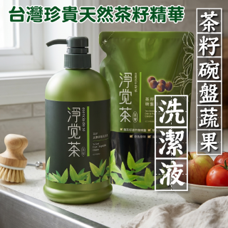 [綠工坊]  茶籽碗盤蔬果洗潔液  茶籽洗衣素  洗碗精 補充包 罐裝 淨覺茶  茶寶