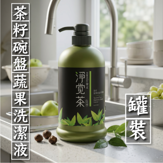 [綠工坊]  茶籽碗盤蔬果洗潔液  茶籽洗衣素  洗碗精 補充包 罐裝 淨覺茶  茶寶