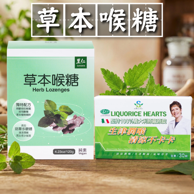[綠工坊] 植物精油口含錠 草本喉糖 草本複方 喉糖 深層潤喉 里仁