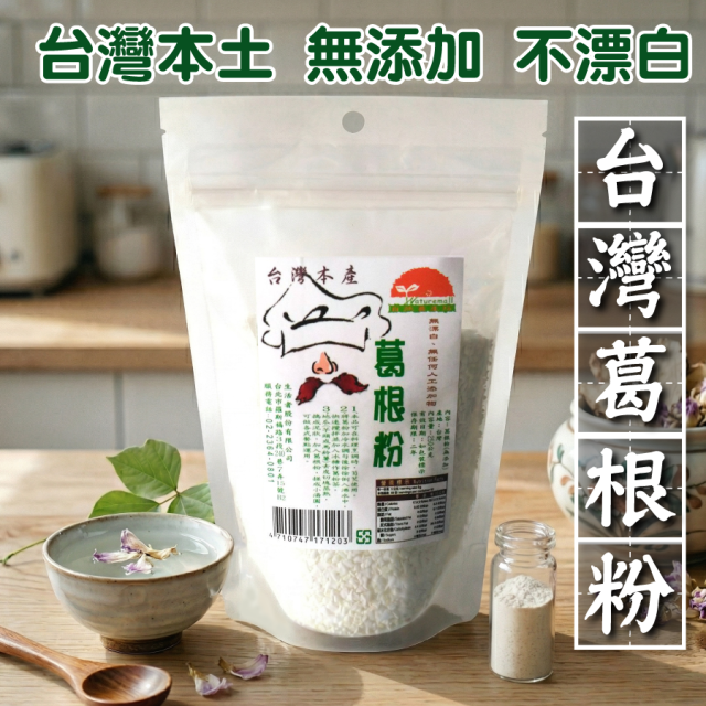 [綠工坊] 葛根粉 純葛根粉 台灣本土栽種 天然無添加 生活者