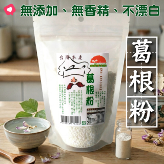 [綠工坊] 葛根粉 純葛根粉 台灣本土栽種 天然無添加 生活者