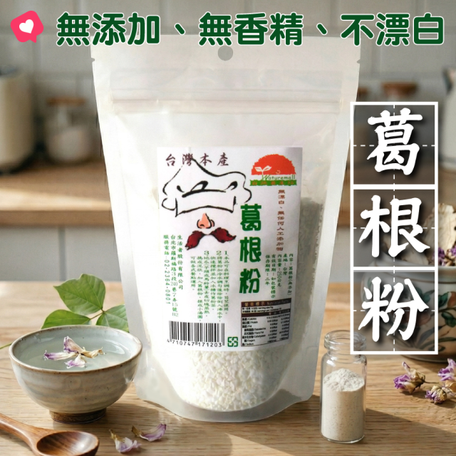 [綠工坊] 葛根粉 純葛根粉 台灣本土栽種 天然無添加 生活者
