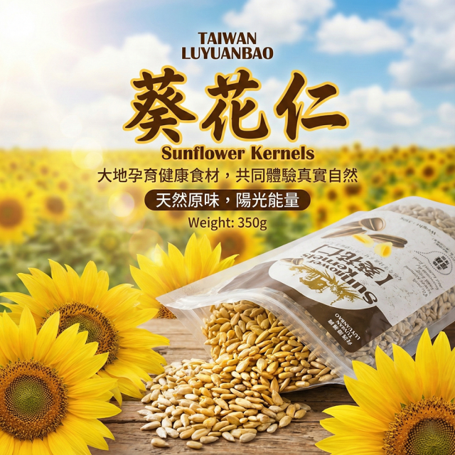 [綠工坊] 天然 葵花仁 葵花籽 無二氧化硫薰蒸 綠源寶