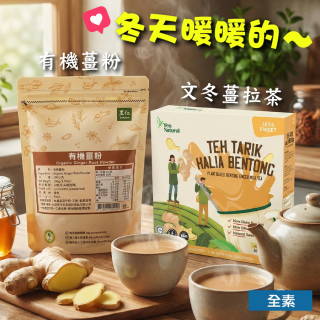 [綠工坊] 文冬薑拉茶 純素 純正文冬薑 有機薑粉 四季皆宜 溫暖每一刻 里仁