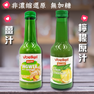 [綠工坊] 薑汁 檸檬原汁 非濃縮還原 生機無農藥 檸檬汁 Voelkel 德國 維可