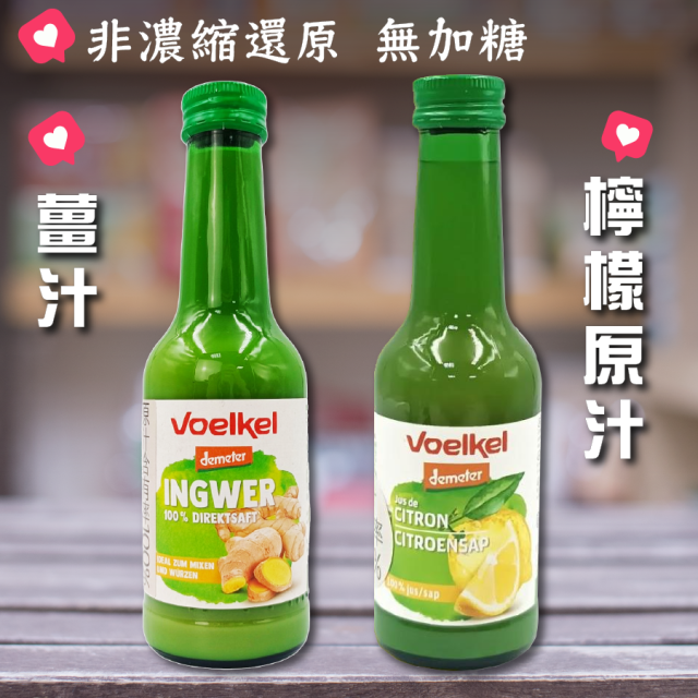 [綠工坊] 薑汁 檸檬原汁 非濃縮還原 生機無農藥 檸檬汁 Voelkel 德國 維可