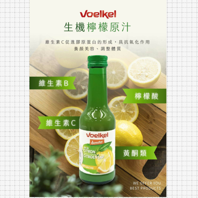 [綠工坊] 薑汁 檸檬原汁 非濃縮還原 生機無農藥 檸檬汁 Voelkel 德國 維可