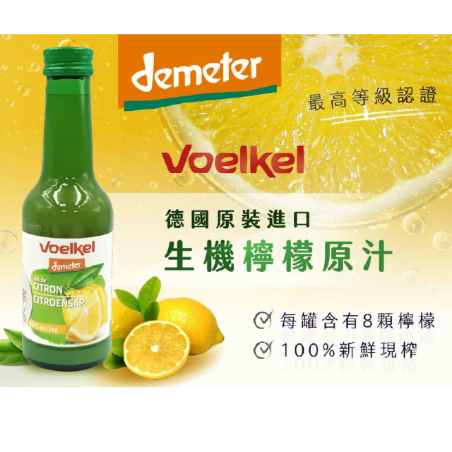 [綠工坊] 薑汁 檸檬原汁 非濃縮還原 生機無農藥 檸檬汁 Voelkel 德國 維可