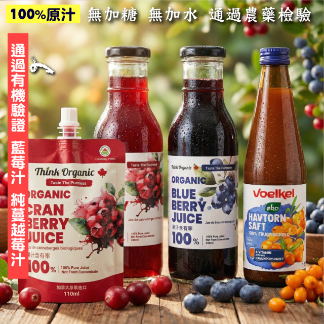 [綠工坊] 有機藍莓汁 沙棘果汁 純蔓越莓汁 100%原汁 無加糖 無防腐劑 石榴汁 自然思維