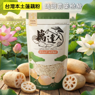 [綠工坊] 100%蓮藕粉  純蓮藕粉  通過SGS農藥檢驗  天然無添加  白河蓮藕粉 藕達人