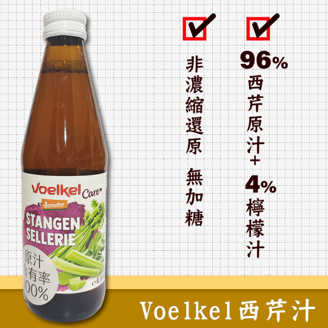 [綠工坊] 西芹汁 蔬果草本精華飲 朝鮮薊+蒲公英草本汁 苦素汁 Voelkel 蔬菜汁 生機果汁 維可