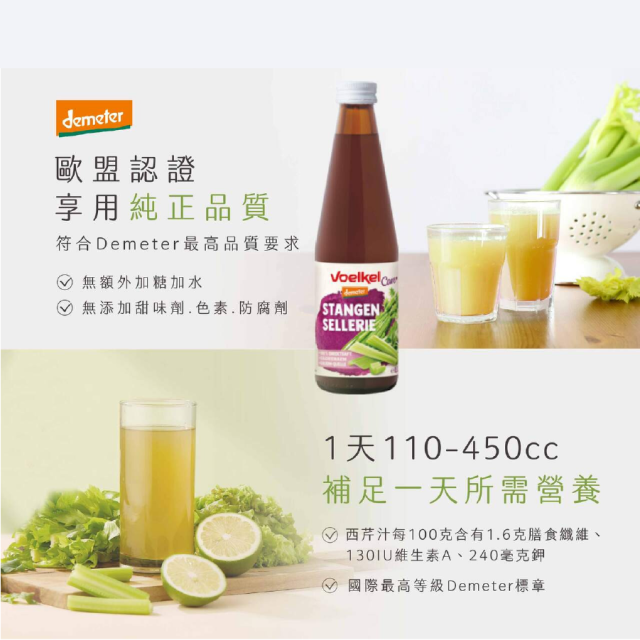 [綠工坊] 西芹汁 蔬果草本精華飲 朝鮮薊+蒲公英草本汁 苦素汁 Voelkel 蔬菜汁 生機果汁 維可