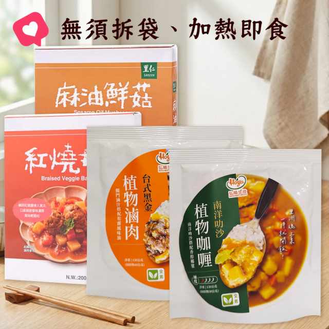 [綠工坊] 植物滷肉 南洋叻沙調理包 素食調理包 麻油鮮菇 咖哩 紅燒丸子 拌飯 拌麵 里仁