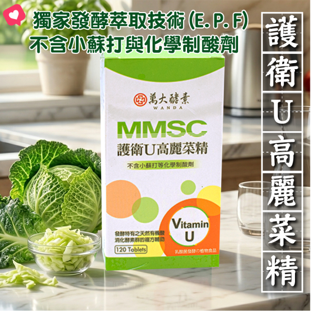 [綠工坊]  護衛U 高麗菜精 MMSC 60%  萬大酵素