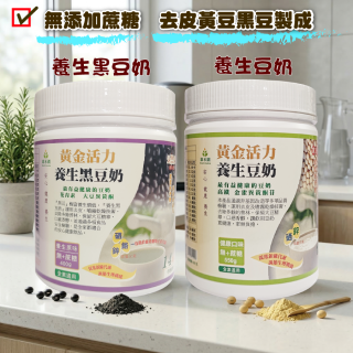 [綠工坊] 黃金活力 養生豆奶 黑豆奶 豆漿粉 豆奶粉 零蔗糖 罐裝 隨身包 非基因改造 康禾園