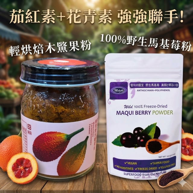 [綠工坊] 木鱉果粉 馬基莓粉 智利酒果 茄紅素 花青素 通過農藥檢驗 野生馬基莓粉 無農藥 超級水果