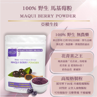 [綠工坊] 木鱉果粉 馬基莓粉 智利酒果 茄紅素 花青素 通過農藥檢驗 野生馬基莓粉 無農藥 超級水果