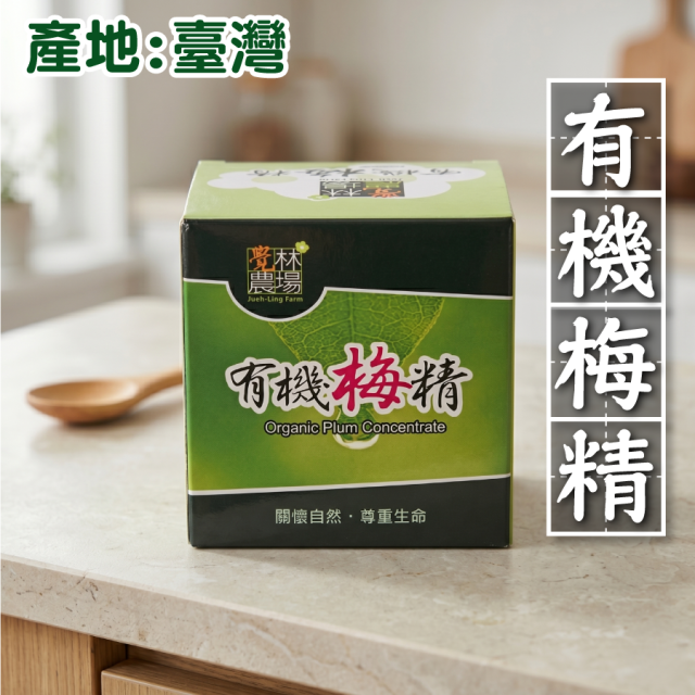 [綠工坊] 有機梅精 75g 里仁 慈心有機認證 覺林農場