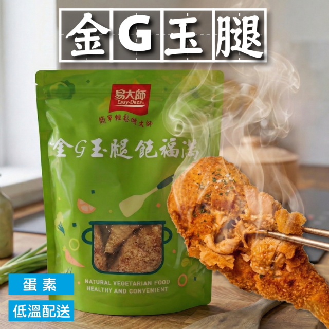 [綠工坊] 金G玉腿 素食G腿 蛋素 每包6隻 無防腐劑 本體為杏鮑菇 秀珍菇 棒棒腿 易大師