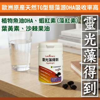 [綠工坊] 靈光藻得到 純淨藻油+沙棘果油+葉黃素+蝦紅素(藻紅素) 純素液態膠囊 裂壺DHA藻油 EPA