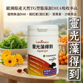 [綠工坊] 靈光藻得到 純淨藻油+沙棘果油+葉黃素+蝦紅素(藻紅素) 純素液態膠囊 裂壺DHA藻油 EPA