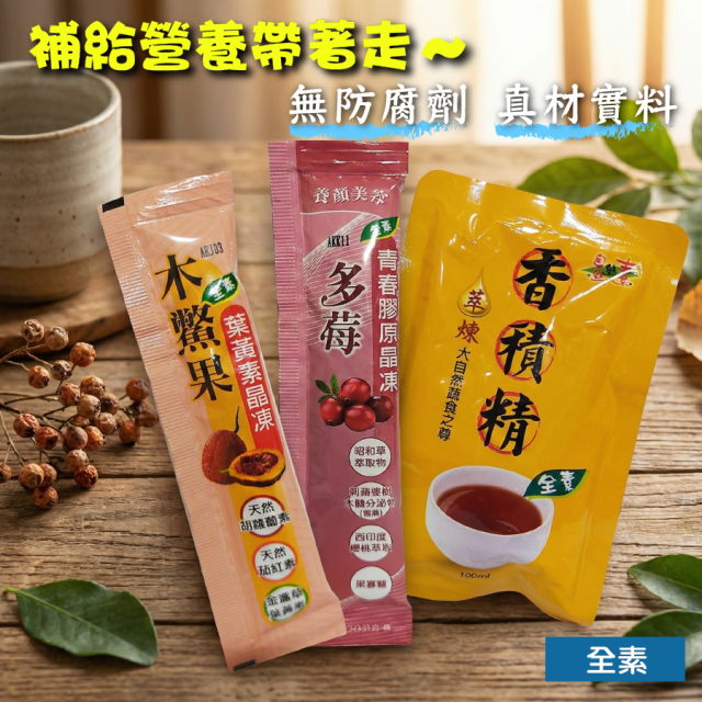 [綠工坊] 香積精 素滴雞精 木鱉果葉黃素晶凍 多莓青春膠原晶凍 黑麥多醣體 自然緣素