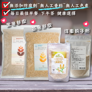 [綠工坊] 燕麥麩皮 高纖黑麥麩皮 洋車前子 沖泡食用 纖維素 纖維粉 洋車前子粉 水溶性纖維 冰湖