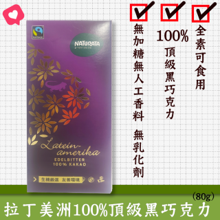 [綠工坊] 70%黑巧克力 黑巧克力 100%黑巧克力 里仁 Naturata