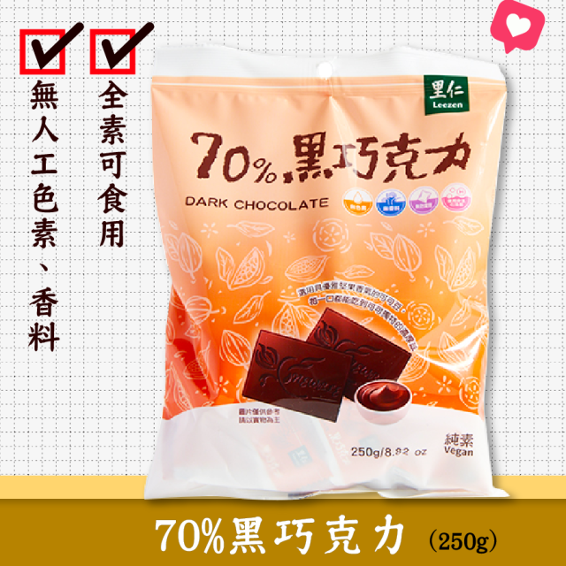 [綠工坊] 70%黑巧克力 黑巧克力 100%黑巧克力 里仁 Naturata